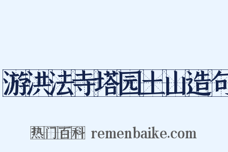 游洪法寺塔园土山造句是什么意思的图片